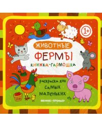 Книжка-гармошка. Животные фермы
