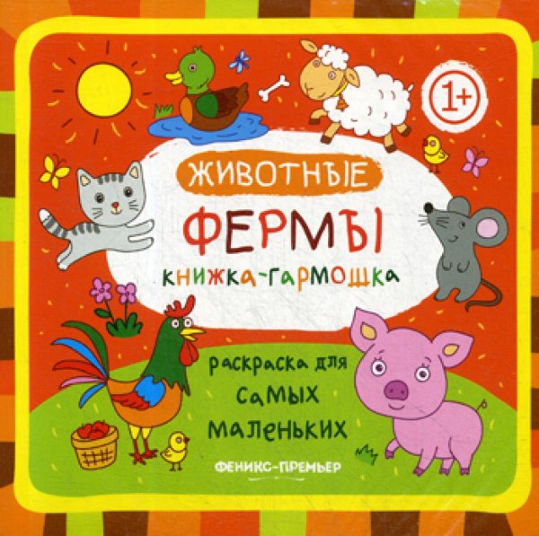 Раскраска для самых маленьких Книжка-гармошка. Животные фермы