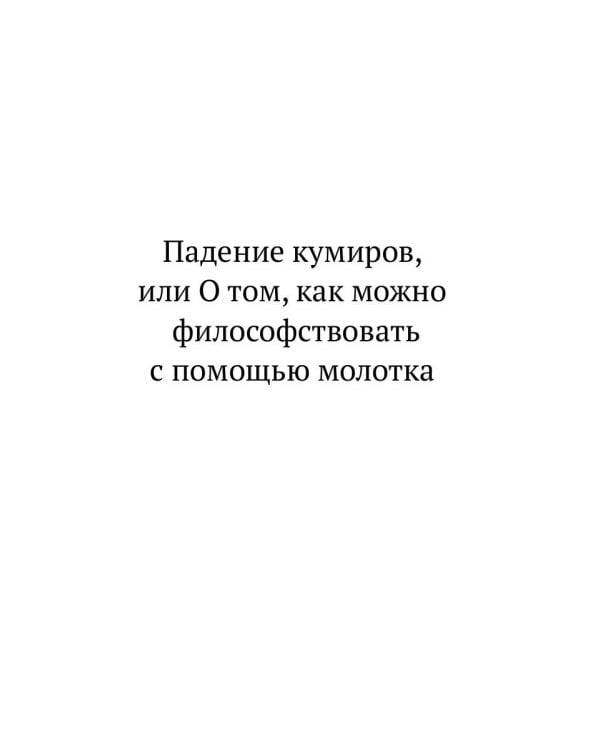 Падение кумиров: сборник