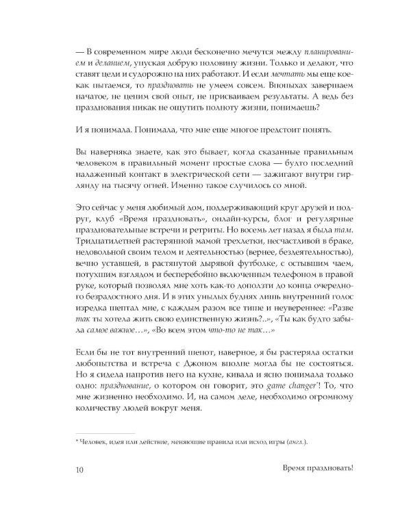 Время праздновать! Книга-лекарство от обесценивания, суеты и "дня сурка"