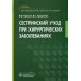Сестринский уход при хирургических заболеваниях: Учебник