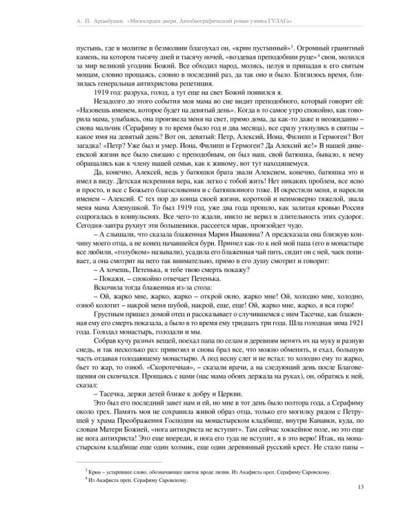 Милосердия двери. Автобиографический роман узника ГУЛАГа. 2-е изд., испр