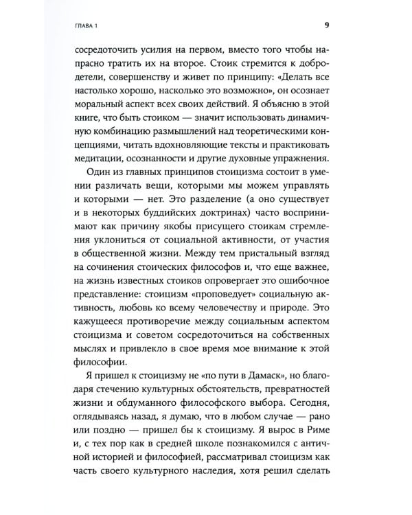 Как быть стоиком: Античная философия и современная жизнь