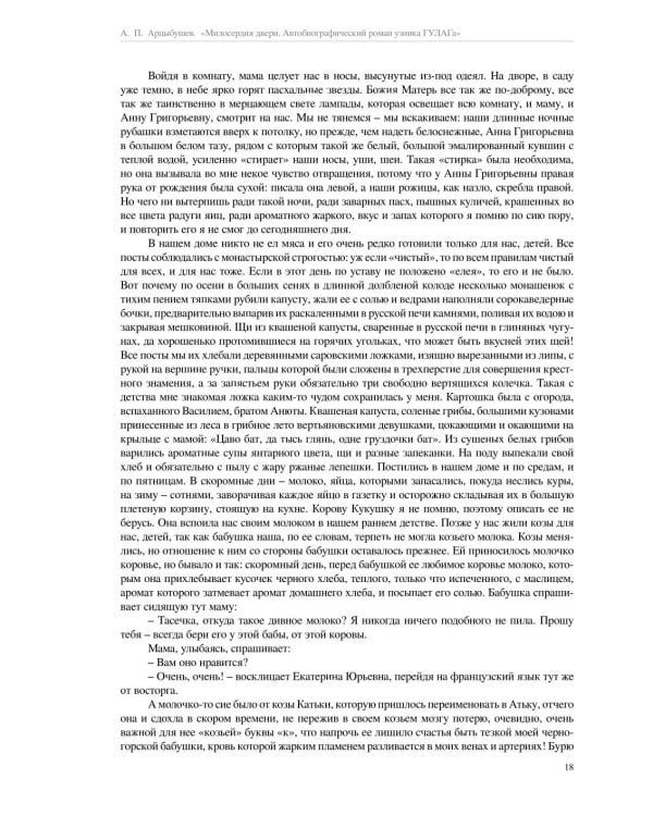 Милосердия двери. Автобиографический роман узника ГУЛАГа. 2-е изд., испр