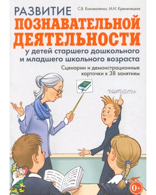 Дополнительное изображение книги «Развитие познавательной деятельности у детей старшего дошкольного и младшего школьного возраста: сценарии и демонстрационные карточки к 38 занятиям»