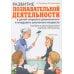 Дополнительное изображение книги «Развитие познавательной деятельности у детей старшего дошкольного и младшего школьного возраста: сценарии и демонстрационные карточки к 38 занятиям»