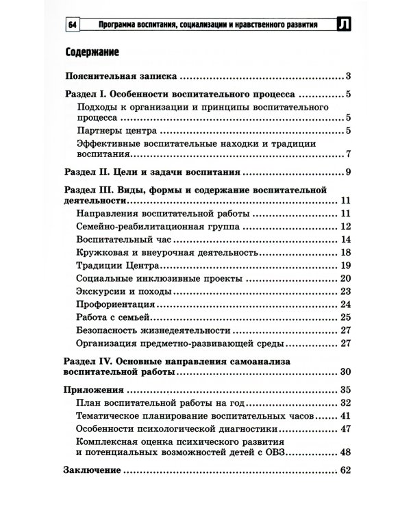 Программа воспитания, социализации и нравственного развития воспитанников с интеллектуальной недостачностью