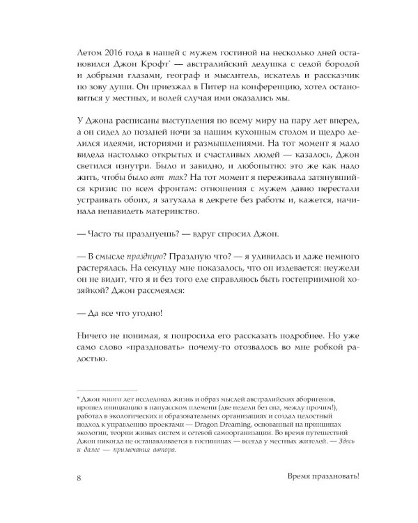 Время праздновать! Книга-лекарство от обесценивания, суеты и "дня сурка"