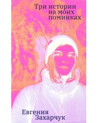 Три истории на моих поминках: повесть