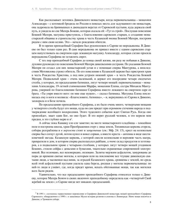 Милосердия двери. Автобиографический роман узника ГУЛАГа. 2-е изд., испр