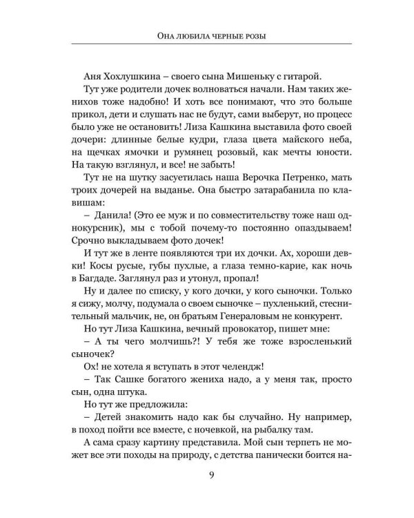 Она любила черные розы