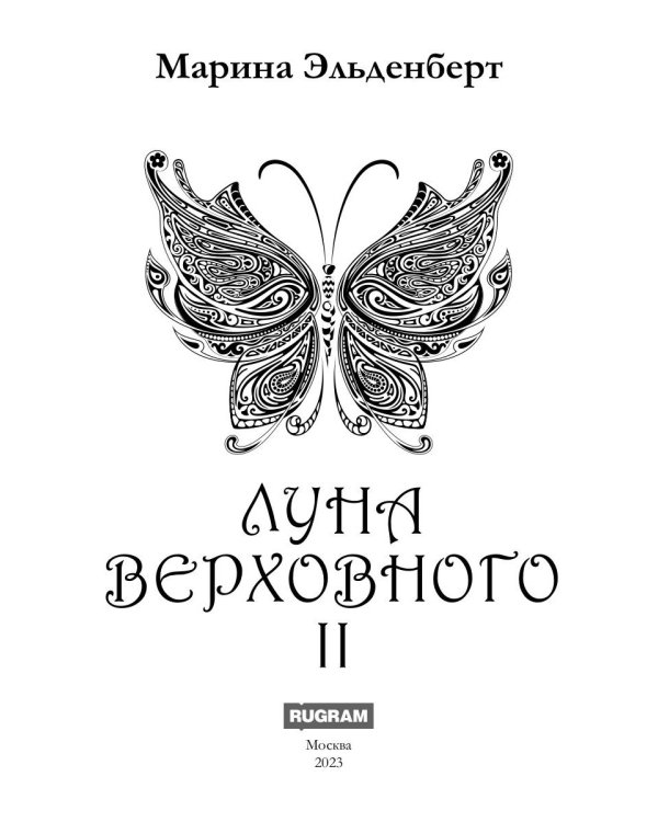 Луна Верховного II