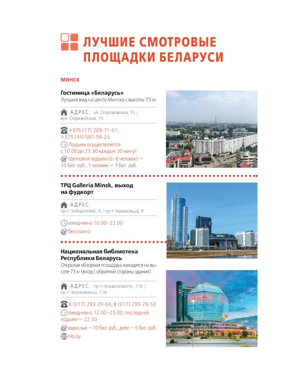 Дополнительное изображение книги «Беларусь: Минск, Брест, Витебск, Гомель, Гродно, Могилев, Мир, Несвиж, Беловежская пуща: путеводитель. 2-е изд., испр. и доп»