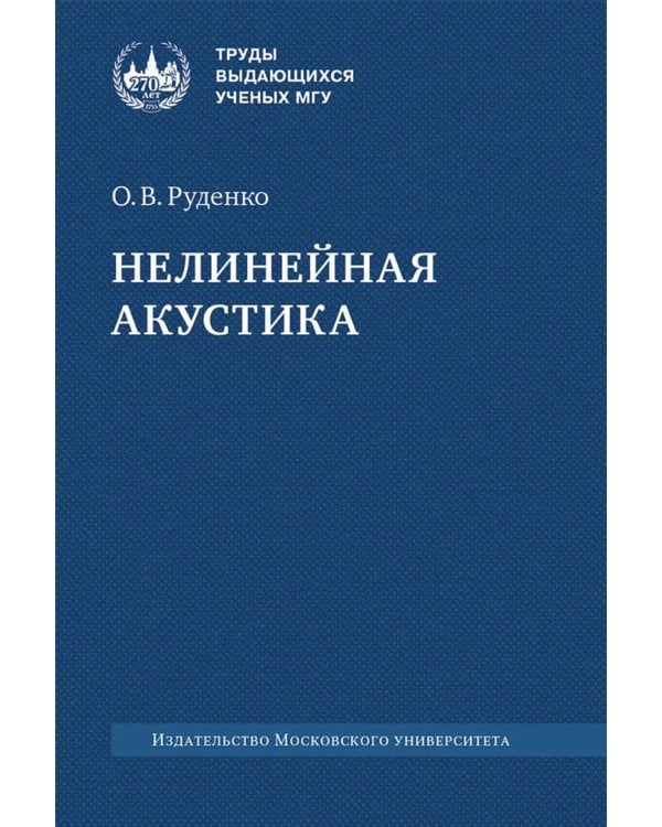 Нелинейная акустика: монография