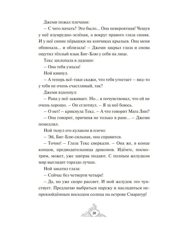 Смарагур. Сделка с драконом