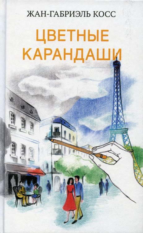 Цветные карандаши Цветные карандаши