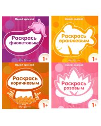 Комплект. Одной краской. Первые раскраски для детей от 1 года (4 раскраски)