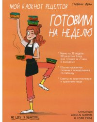 Мой блокнот рецептов. Готовим на неделю