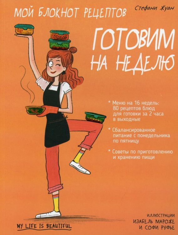 Мой блокнот рецептов. Готовим на неделю Мой блокнот рецептов. Готовим на неделю