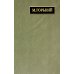 Полное собрание сочинений. Письма. В 24-х т. Т. 22. Кн. 1: Письма март 1933 - июнь 1934