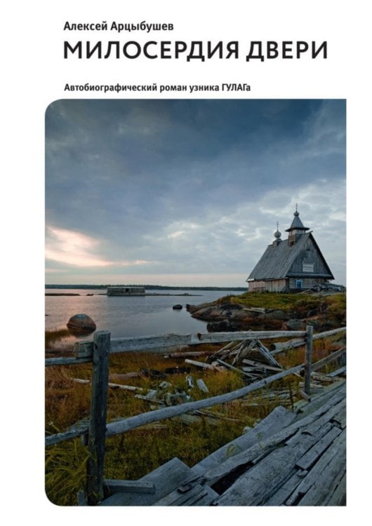 Милосердия двери. Автобиографический роман узника ГУЛАГа. 2-е изд., испр