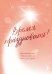 Время праздновать! Книга-лекарство от обесценивания, суеты и "дня сурка"