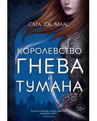 Королевство гнева и тумана: роман
