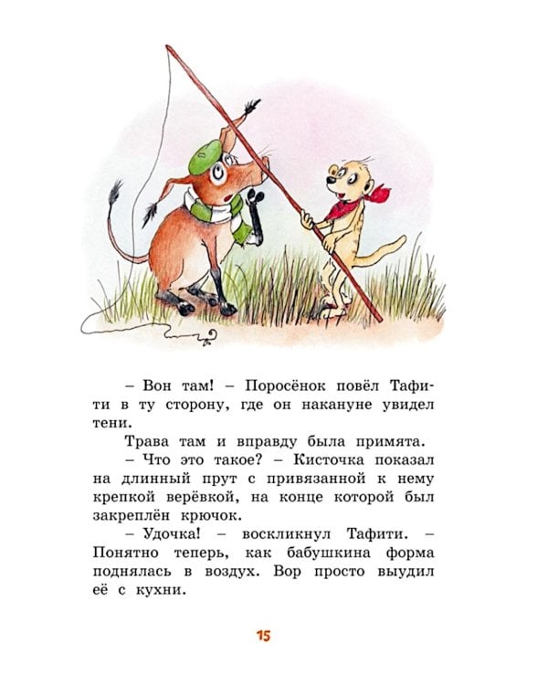 Тафити и банда обезьян: сказочная повесть