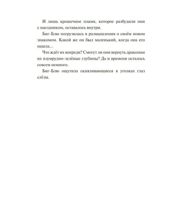 Смарагур. Сделка с драконом