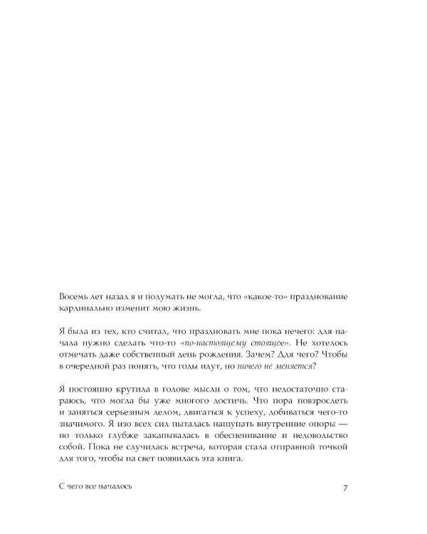 Время праздновать! Книга-лекарство от обесценивания, суеты и "дня сурка"