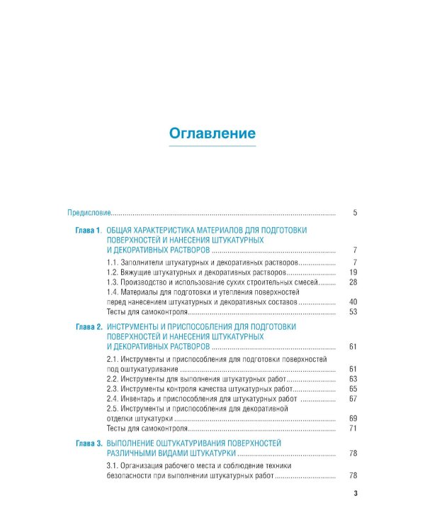 Штукатурно-декоративные и облицовочные работы: Учебник