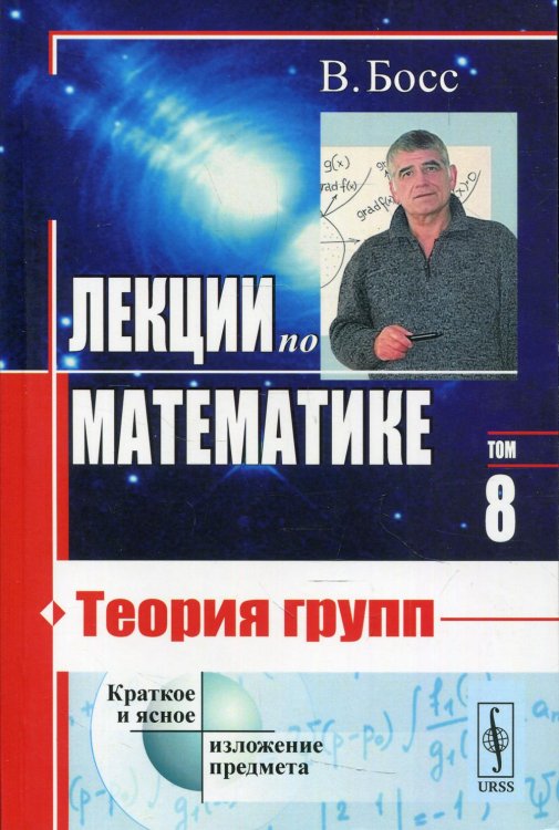 Лекции по математике В. Босса Лекции по математике. Т. 8: Теория групп: учебное пособие