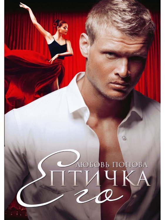 Его Птичка Его Птичка