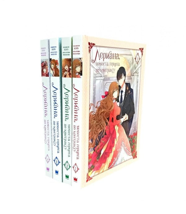 Вебтун. Лериана, невеста герцога по контракту Лериана, невеста герцога по контракту. Т. 1-4: вебтун (комплект из 4-х кн)