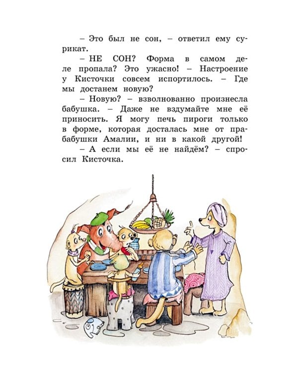 Тафити и банда обезьян: сказочная повесть