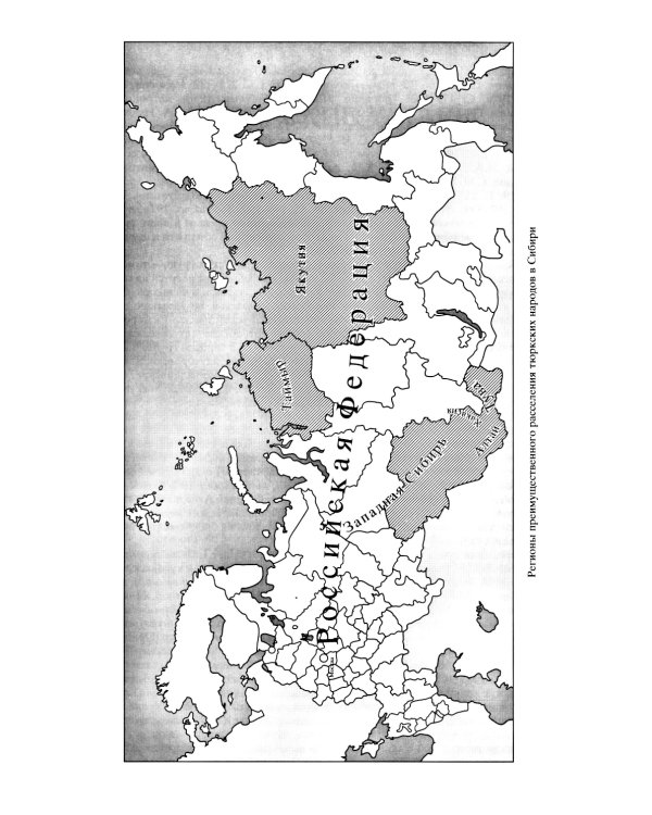 Тюркские народы Сибири