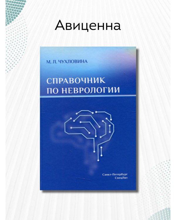 Дополнительное изображение книги «Справочник по неврологии»