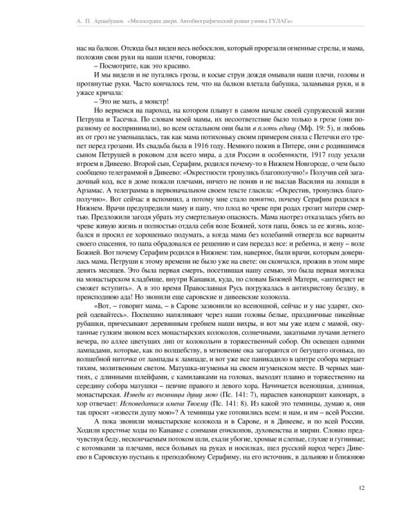 Милосердия двери. Автобиографический роман узника ГУЛАГа. 2-е изд., испр