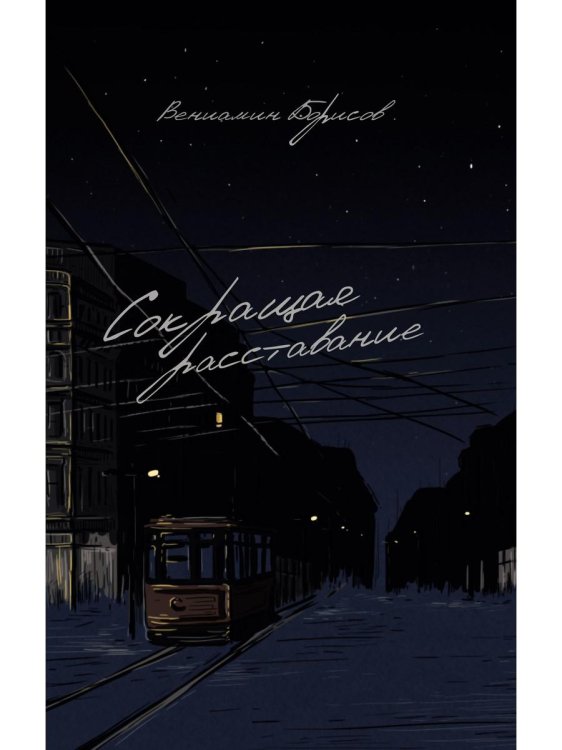 С-П Сокращая расставание