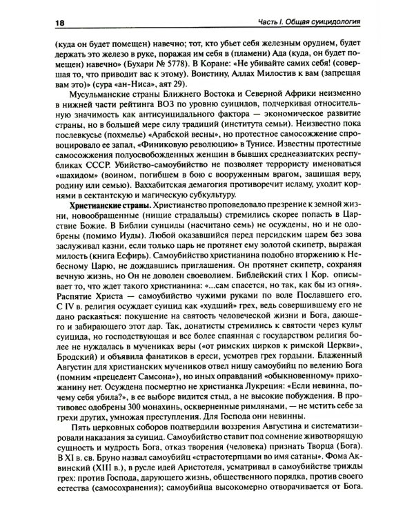 Национальное руководство по суицидологии. 2-е изд., стер