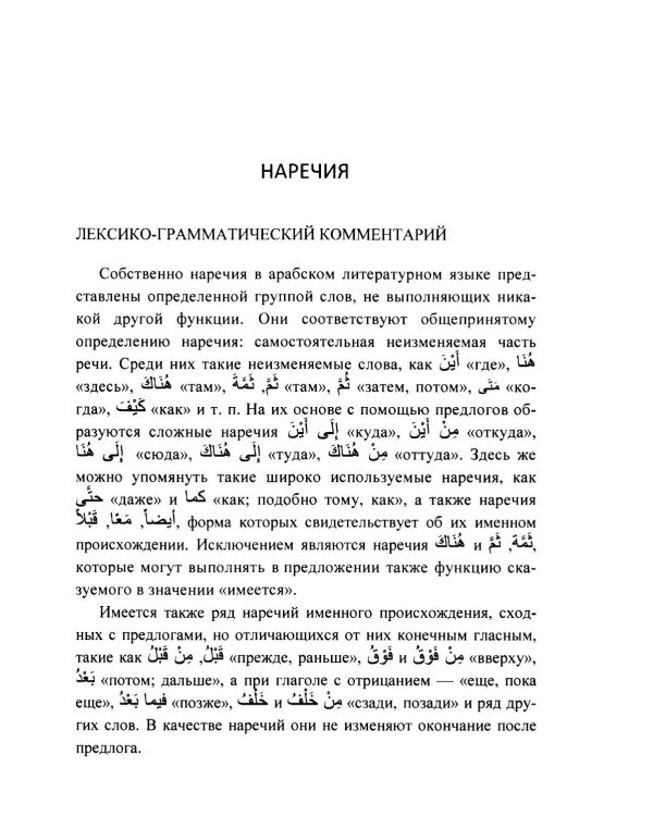 Наречия и другие способы передачи обстоятельства в арабском литературном языке: учебное пособие