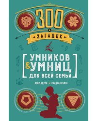 300 загадок умников & умниц для всей семьи