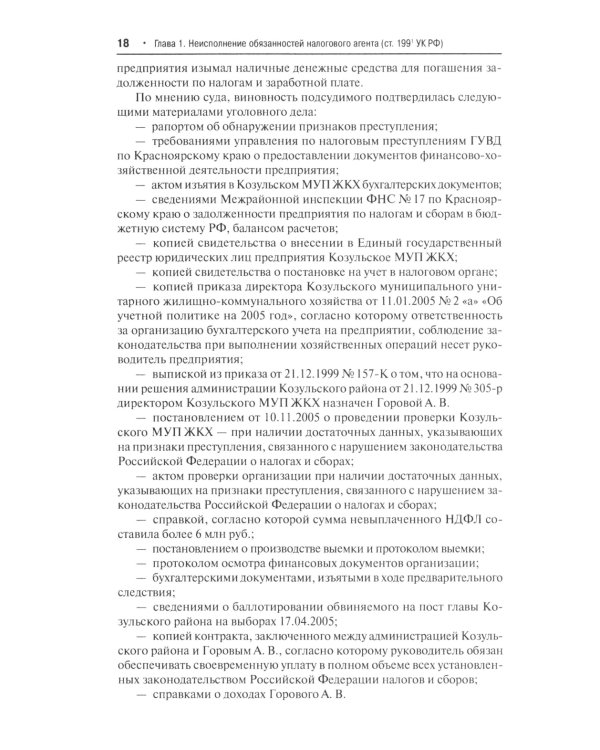 Преступные налоговые схемы и их выявление: Учебное пособие. 2-е изд., перераб. и доп