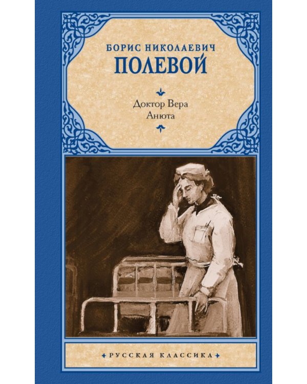Доктор Вера; Анюта: повести