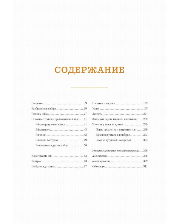 Завтрак, ужин и... обед! 100 кулинарных шедевров, рецептов, маленьких хитростей и вариаций на тему яиц