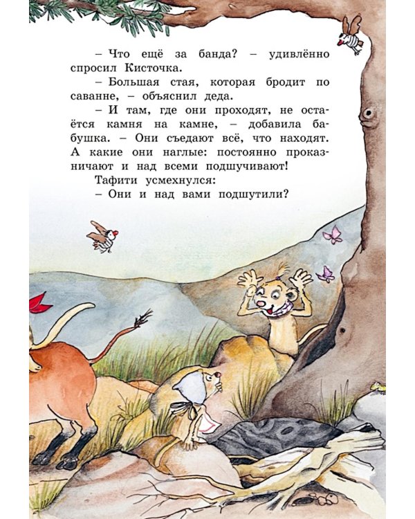 Тафити и банда обезьян: сказочная повесть