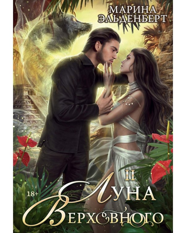 Луна Верховного II