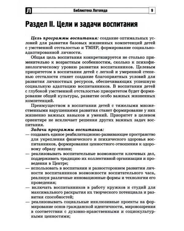 Программа воспитания, социализации и нравственного развития воспитанников с интеллектуальной недостачностью