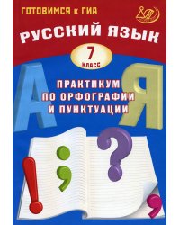 Русский язык. 7 класс. Практикум по орфографии и пунктуации. Готовимся к ГИА: Учебное пособие