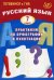 Русский язык. 7 класс. Практикум по орфографии и пунктуации. Готовимся к ГИА: Учебное пособие